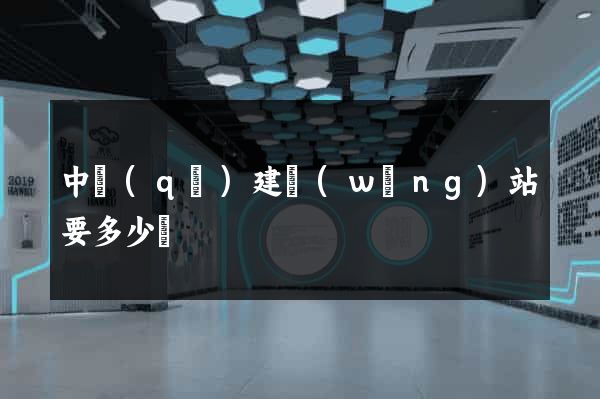 中區(qū)建網(wǎng)站要多少錢