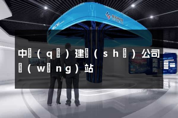 中區(qū)建設(shè)公司網(wǎng)站