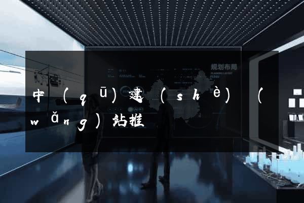 中區(qū)建設(shè)網(wǎng)站推廣