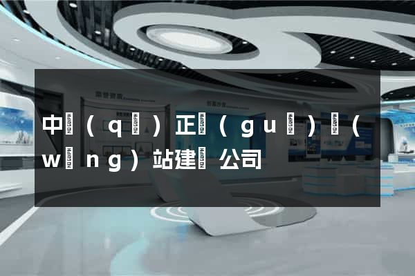 中區(qū)正規(guī)網(wǎng)站建設公司