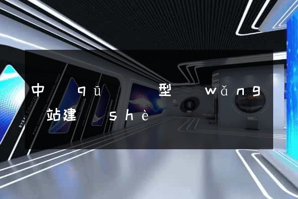 中區(qū)營銷型網(wǎng)站建設(shè)