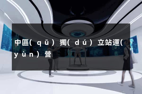 中區(qū)獨(dú)立站運(yùn)營