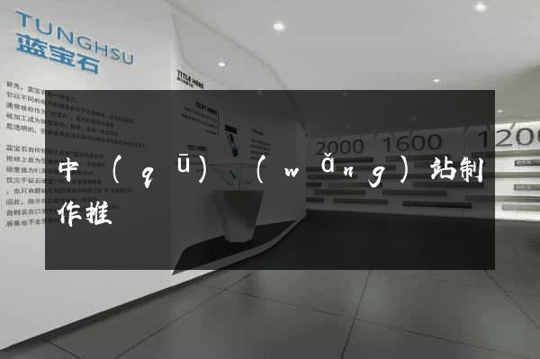 中區(qū)網(wǎng)站制作推廣