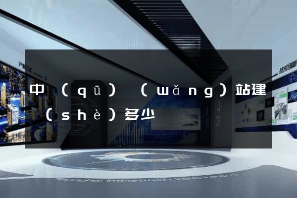中區(qū)網(wǎng)站建設(shè)多少錢