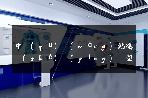 中區(qū)網(wǎng)站建設(shè)營(yíng)銷型