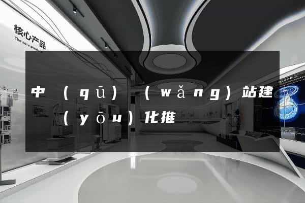 中區(qū)網(wǎng)站建設優(yōu)化推廣