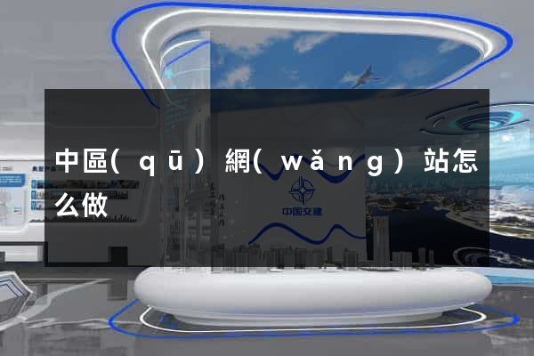 中區(qū)網(wǎng)站怎么做