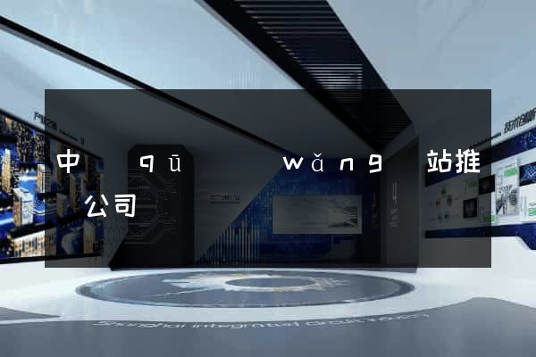 中區(qū)網(wǎng)站推廣公司