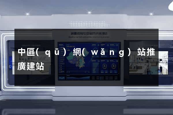 中區(qū)網(wǎng)站推廣建站