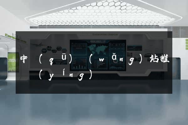 中區(qū)網(wǎng)站推廣營(yíng)銷