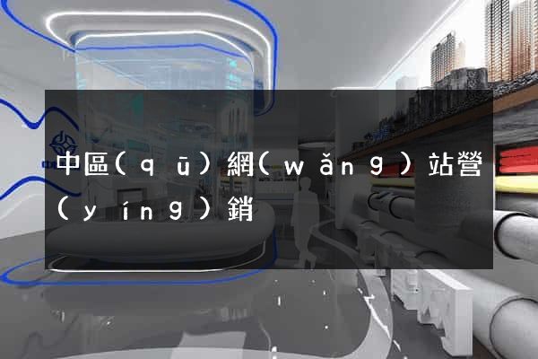 中區(qū)網(wǎng)站營(yíng)銷
