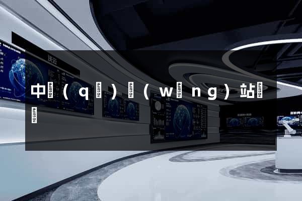 中區(qū)網(wǎng)站營銷