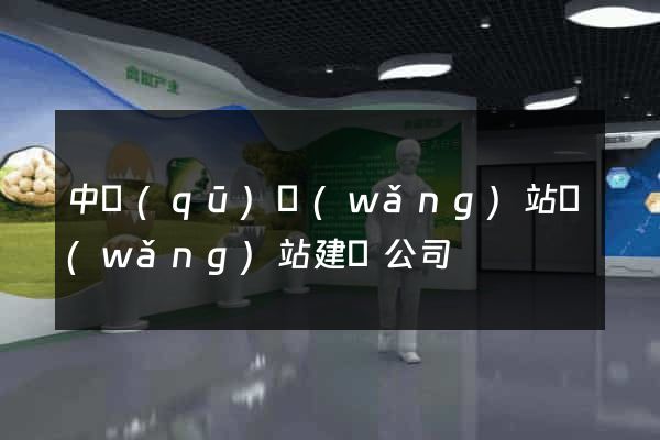 中區(qū)網(wǎng)站網(wǎng)站建設公司