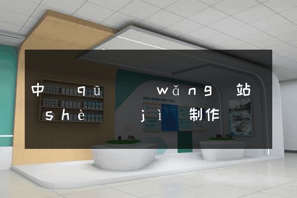 中區(qū)網(wǎng)站設(shè)計(jì)制作