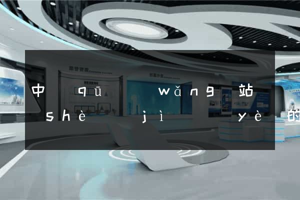 中區(qū)網(wǎng)站設(shè)計(jì)專業(yè)的公司
