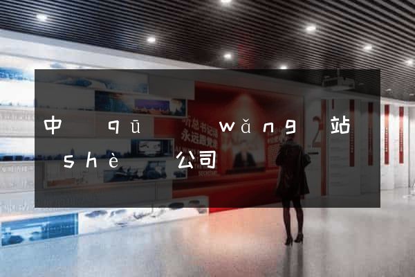 中區(qū)網(wǎng)站設(shè)計公司