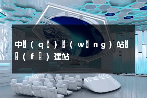 中區(qū)網(wǎng)站開發(fā)建站