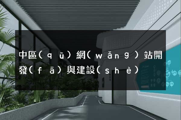 中區(qū)網(wǎng)站開發(fā)與建設(shè)