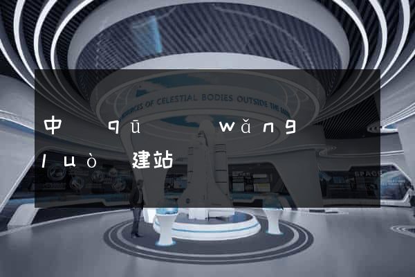 中區(qū)網(wǎng)絡(luò)建站