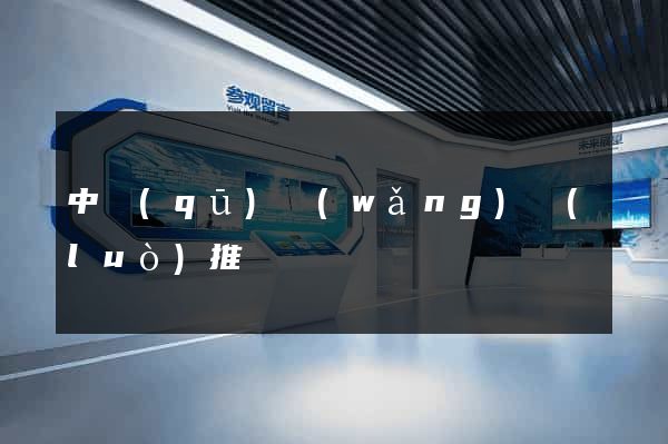 中區(qū)網(wǎng)絡(luò)推廣