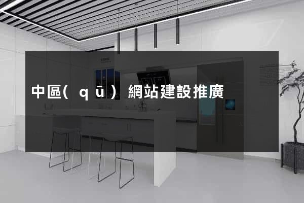 中區(qū)網站建設推廣