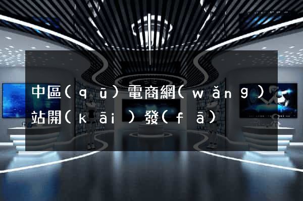 中區(qū)電商網(wǎng)站開(kāi)發(fā)