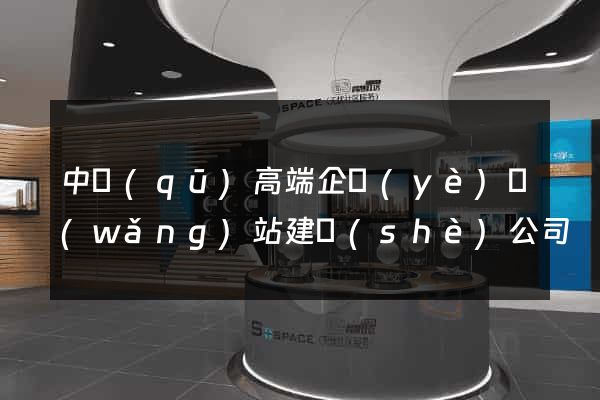 中區(qū)高端企業(yè)網(wǎng)站建設(shè)公司