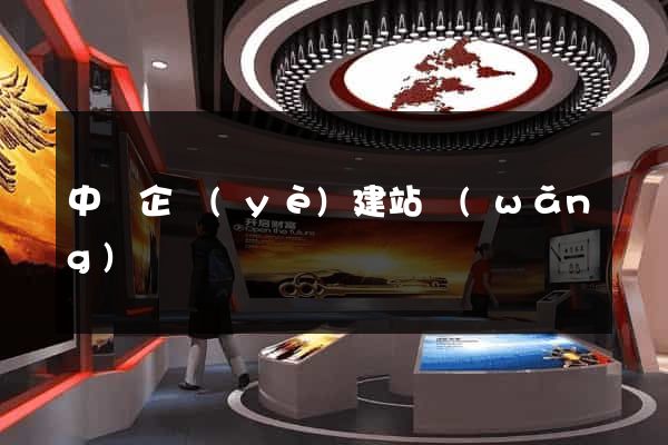 中國企業(yè)建站網(wǎng)