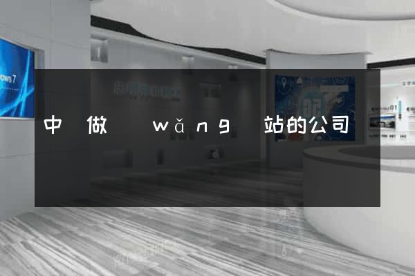 中國做網(wǎng)站的公司