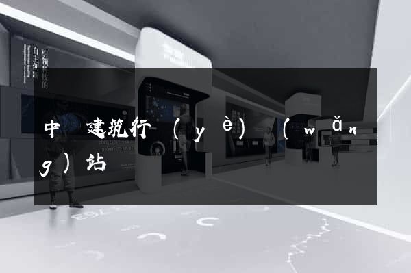 中國建筑行業(yè)網(wǎng)站