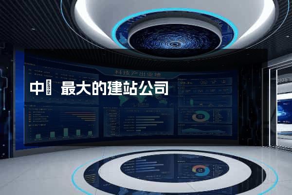 中國最大的建站公司