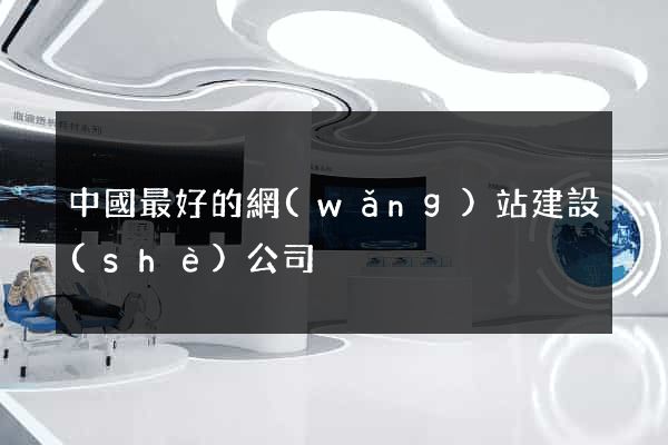 中國最好的網(wǎng)站建設(shè)公司