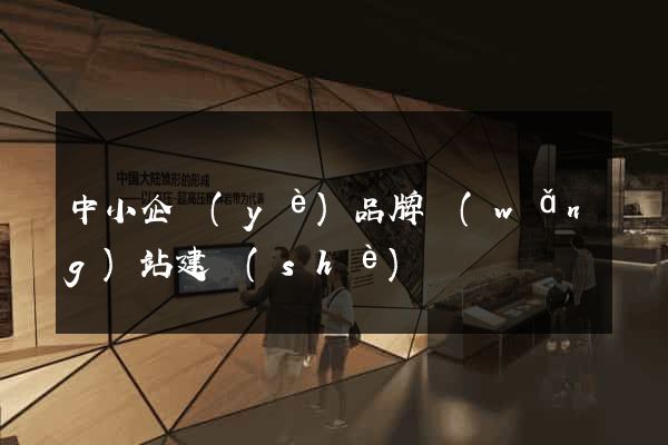 中小企業(yè)品牌網(wǎng)站建設(shè)