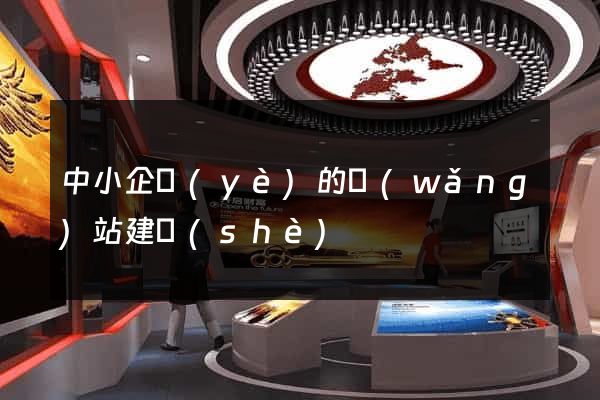 中小企業(yè)的網(wǎng)站建設(shè)