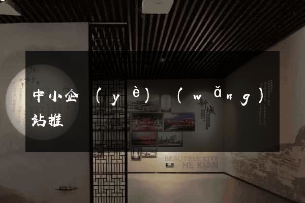 中小企業(yè)網(wǎng)站推廣
