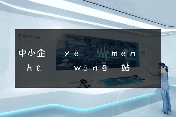 中小企業(yè)門(mén)戶(hù)網(wǎng)站