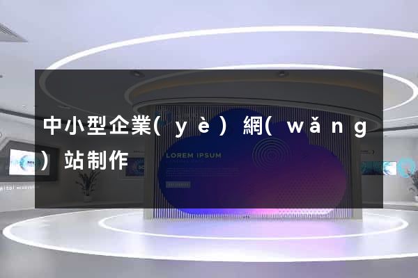 中小型企業(yè)網(wǎng)站制作