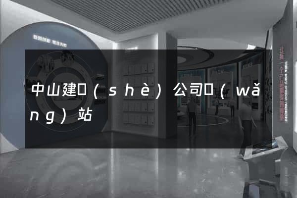 中山建設(shè)公司網(wǎng)站