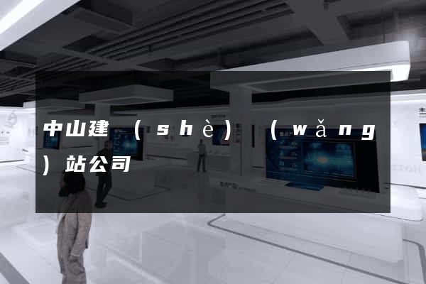 中山建設(shè)網(wǎng)站公司