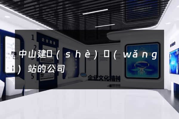 中山建設(shè)網(wǎng)站的公司
