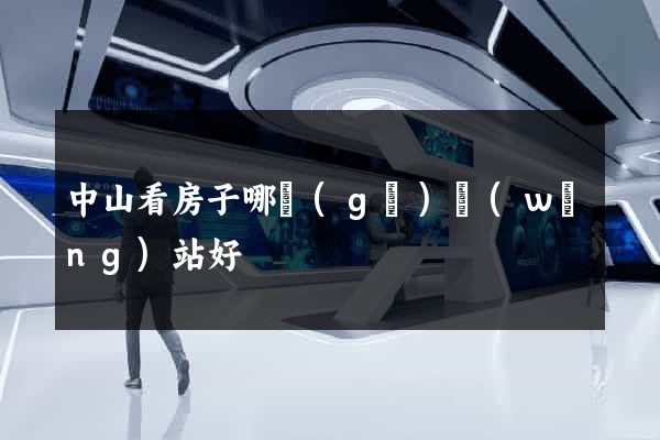 中山看房子哪個(gè)網(wǎng)站好