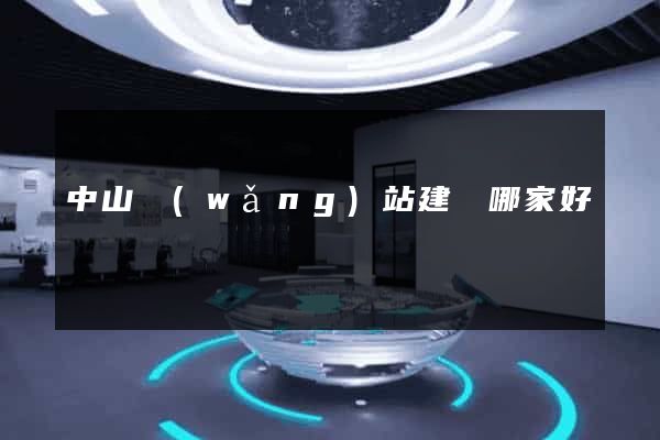中山網(wǎng)站建設哪家好