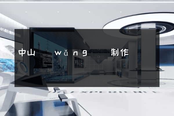 中山網(wǎng)頁制作
