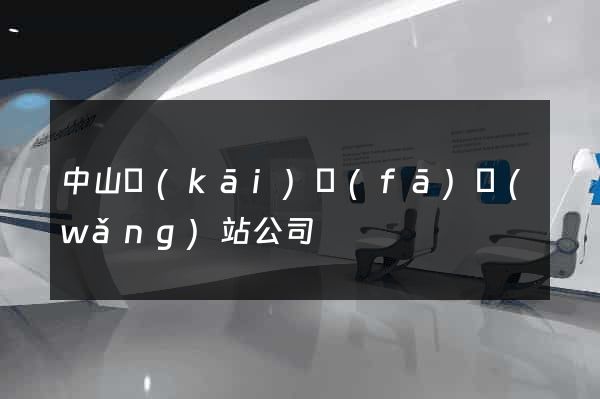 中山開(kāi)發(fā)網(wǎng)站公司