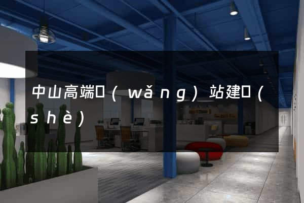 中山高端網(wǎng)站建設(shè)
