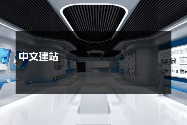 中文建站