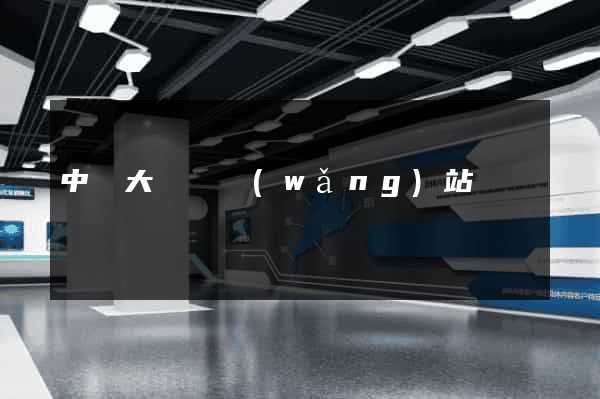 中華大黃頁網(wǎng)站