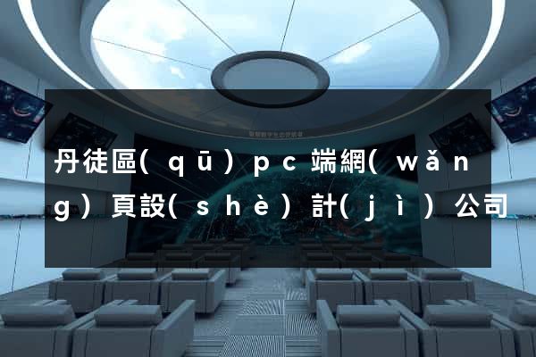 丹徒區(qū)pc端網(wǎng)頁設(shè)計(jì)公司