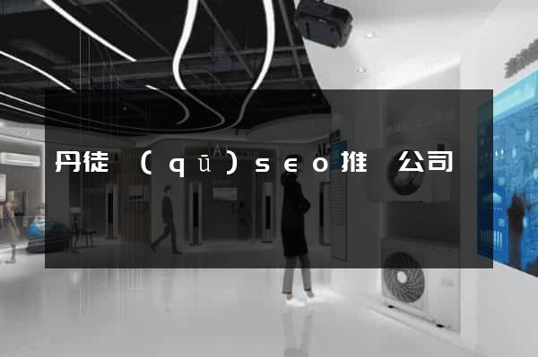 丹徒區(qū)seo推廣公司