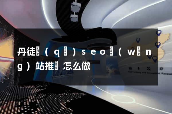 丹徒區(qū)seo網(wǎng)站推廣怎么做